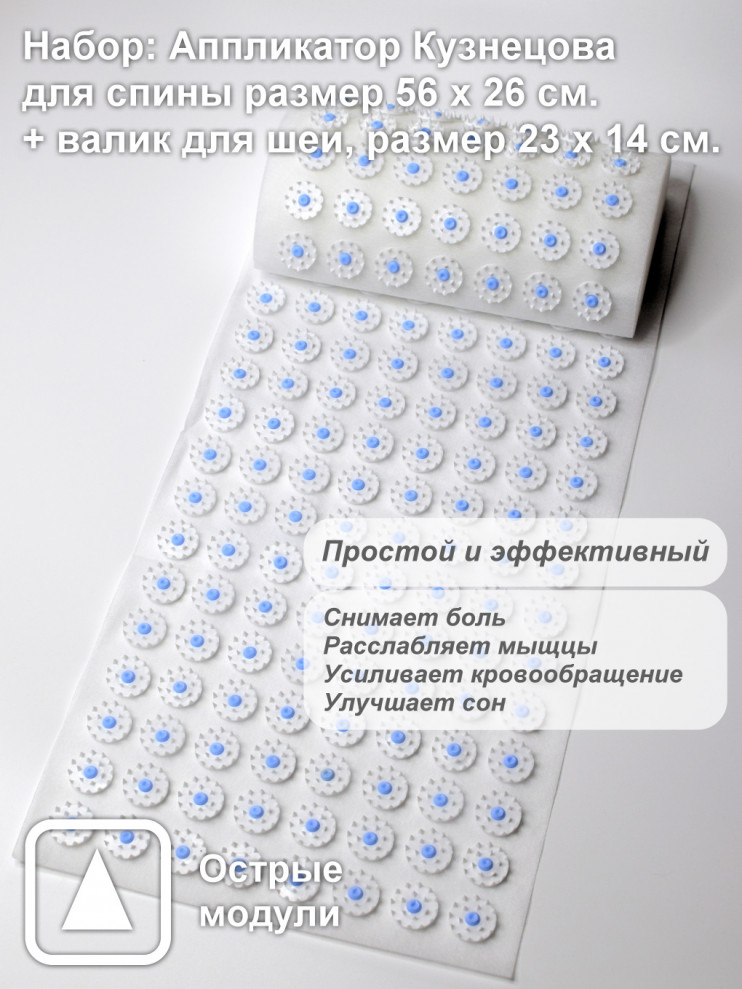 Аппликатор Кузнецова / Массажный акупунктурный коврик и валик